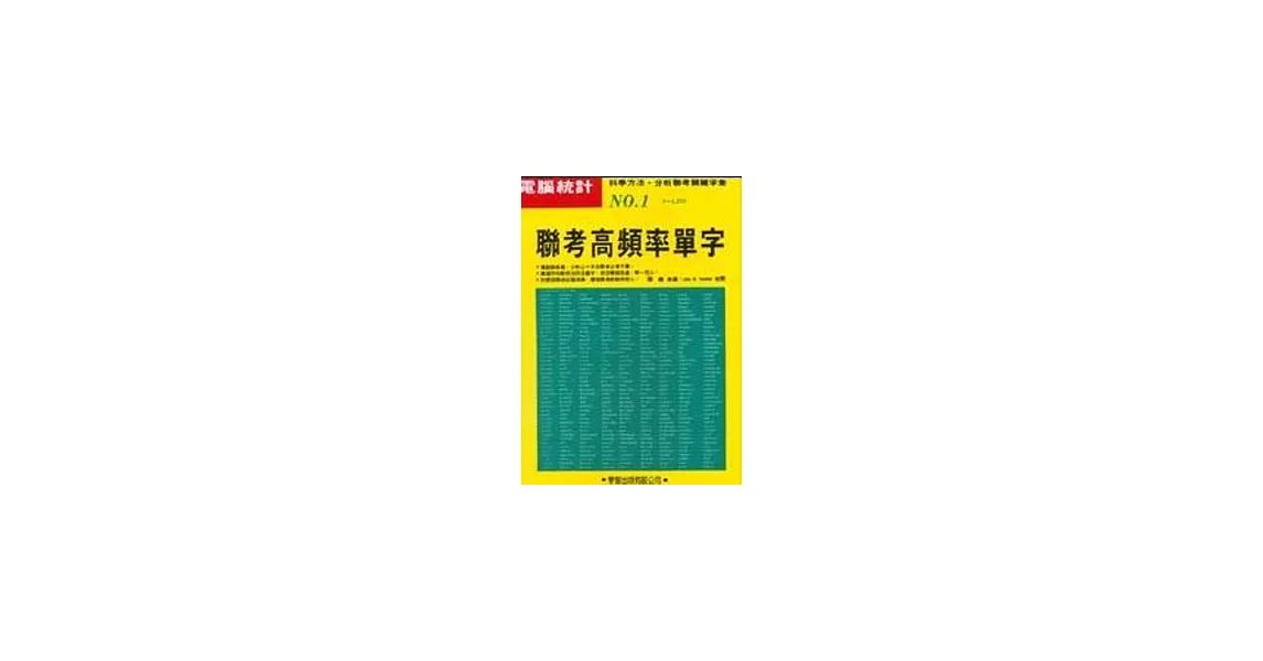 大學聯考高頻率單字（書／錄音帶4卷） | 拾書所