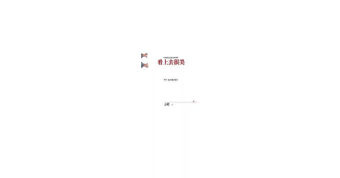 看上去很美 | 拾書所