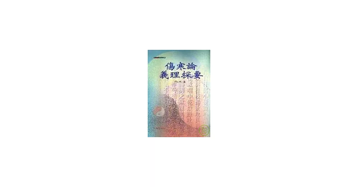 傷寒論義理探要 | 拾書所