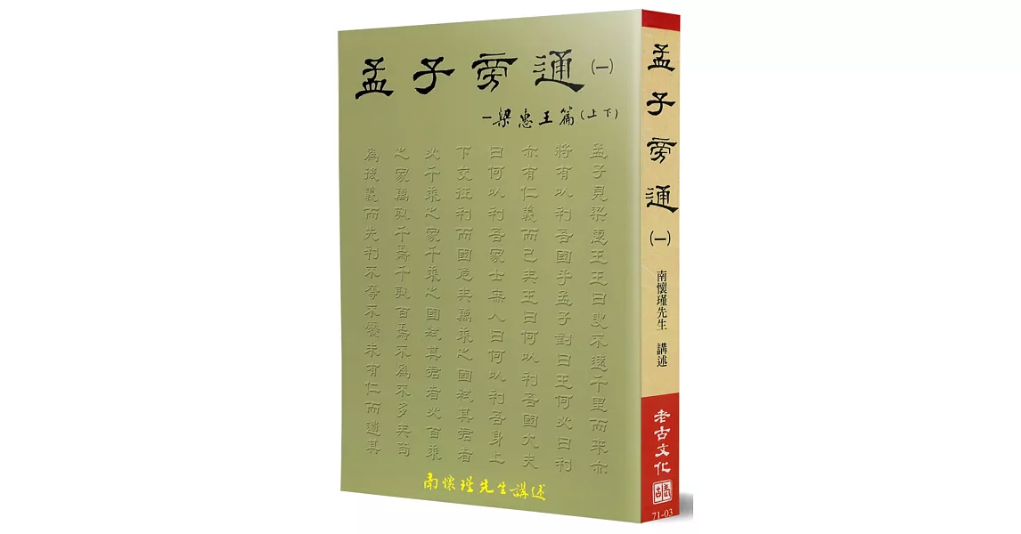 孟子旁通(1)：梁惠王篇(上、下) | 拾書所