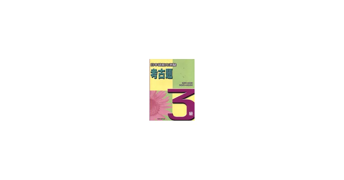 日本語能力測驗考古題3級(1997~2000年)（書+4CD） | 拾書所