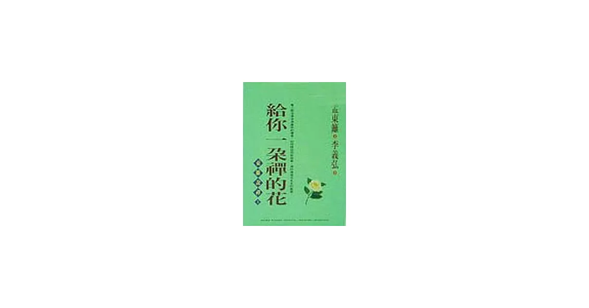 給你一朵禪的花 | 拾書所