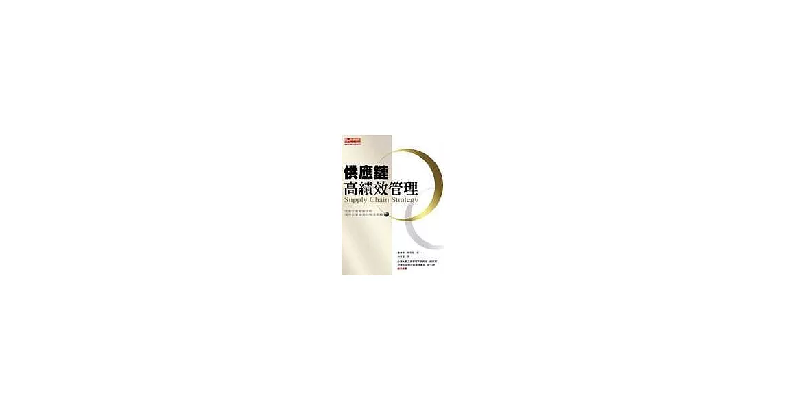 供應鏈高績效管理：改善生產服務流程、提升企業績效的物流策略 | 拾書所