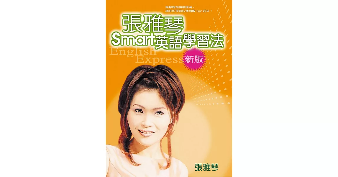 張雅琴 Smart 英語學習法（新版） | 拾書所