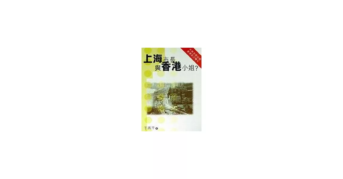 上海市長與香港小姐 | 拾書所