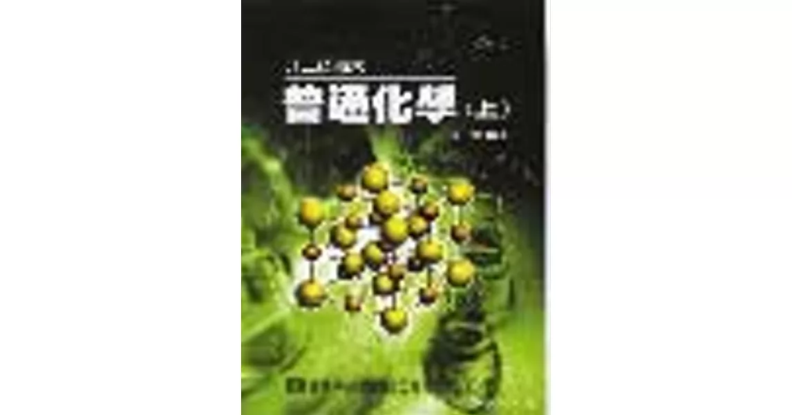 升二技．插大．私醫聯招．學士後(中)醫普通化學(上)(修訂版)