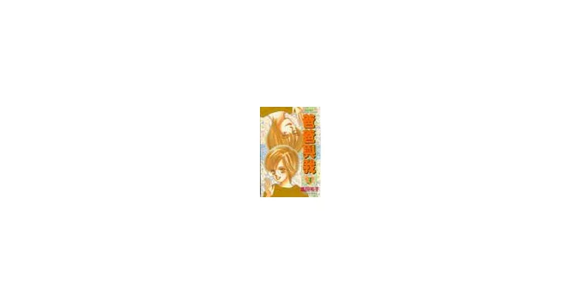 爸爸與我 3 (完)
