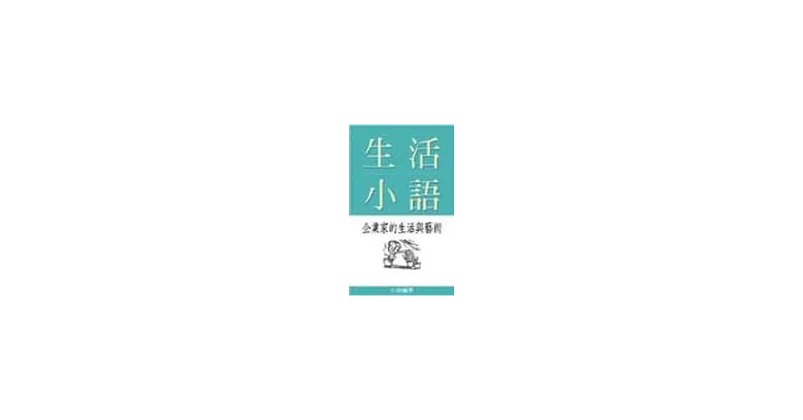 生活小語：企業家的生活與藝術 | 拾書所