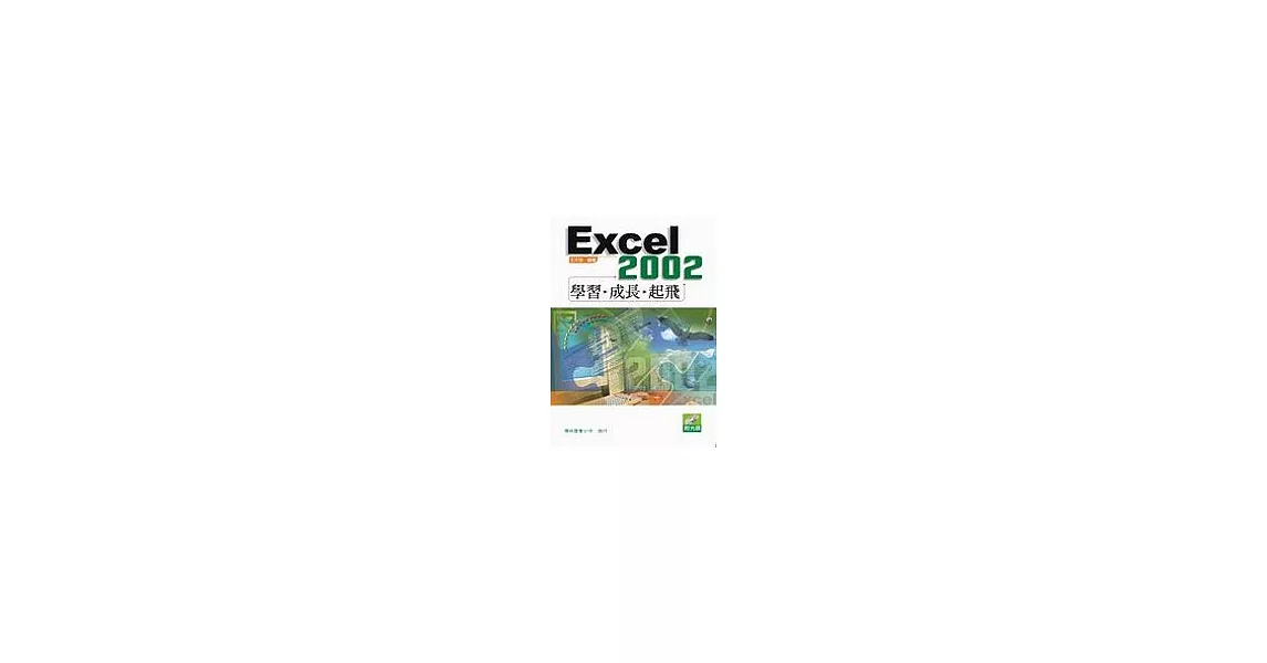 Excel 2002 學習、成長、起飛 | 拾書所