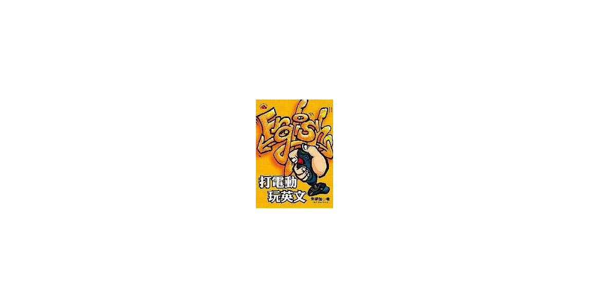 打電動玩英文
