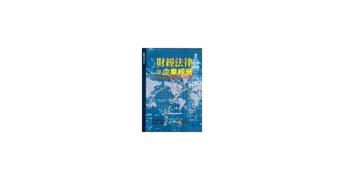 財經法律與企業經營：兼述兩岸相關財經法律問題