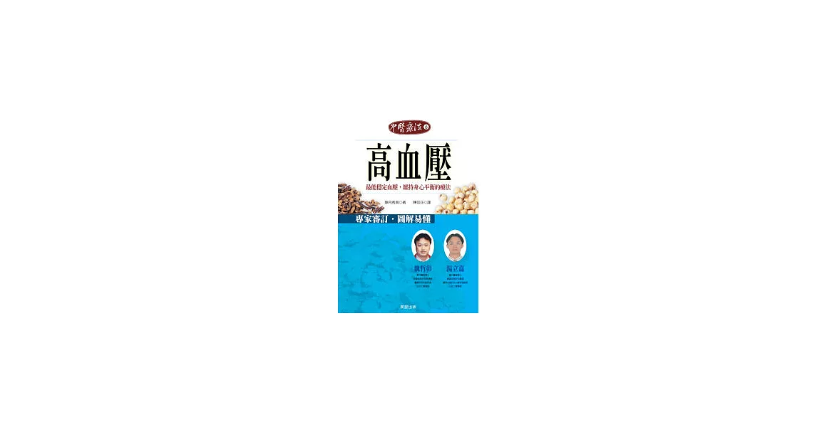 高血壓－最能穩定血壓，維持身心平衡的療法 | 拾書所