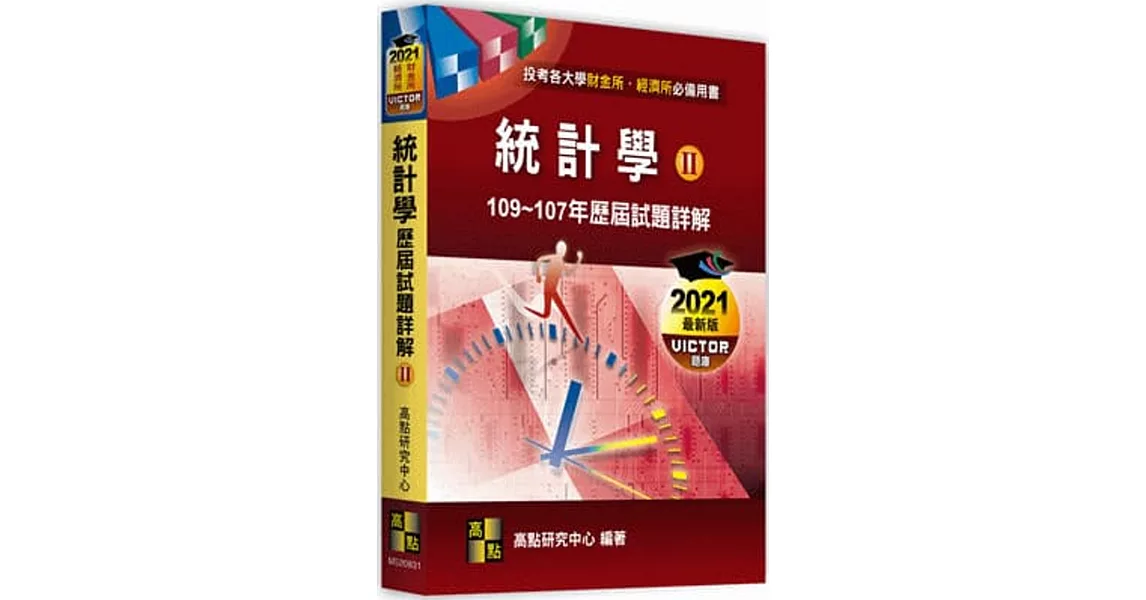 統計學歷屆試題詳解（Ⅱ）（108～106年） | 拾書所