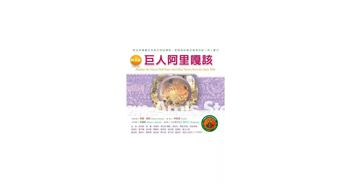 阿美族：巨人阿里嘎該：台灣原住民的神話與傳說(九)(附：阿美族部落文化導覽圖)(二版七刷) | 拾書所