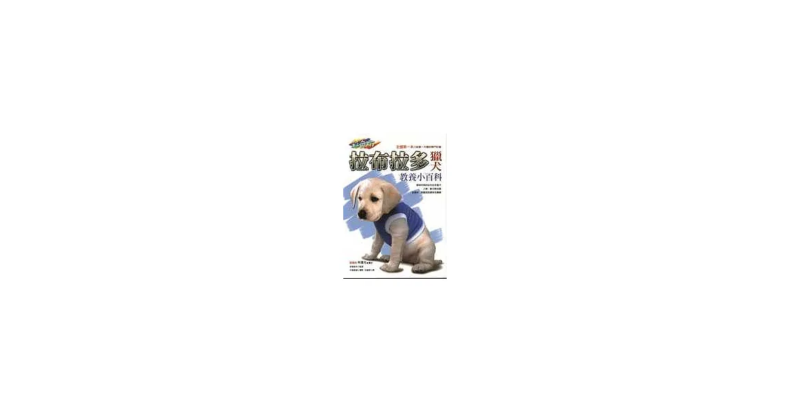 拉布拉多獵犬教養小百科