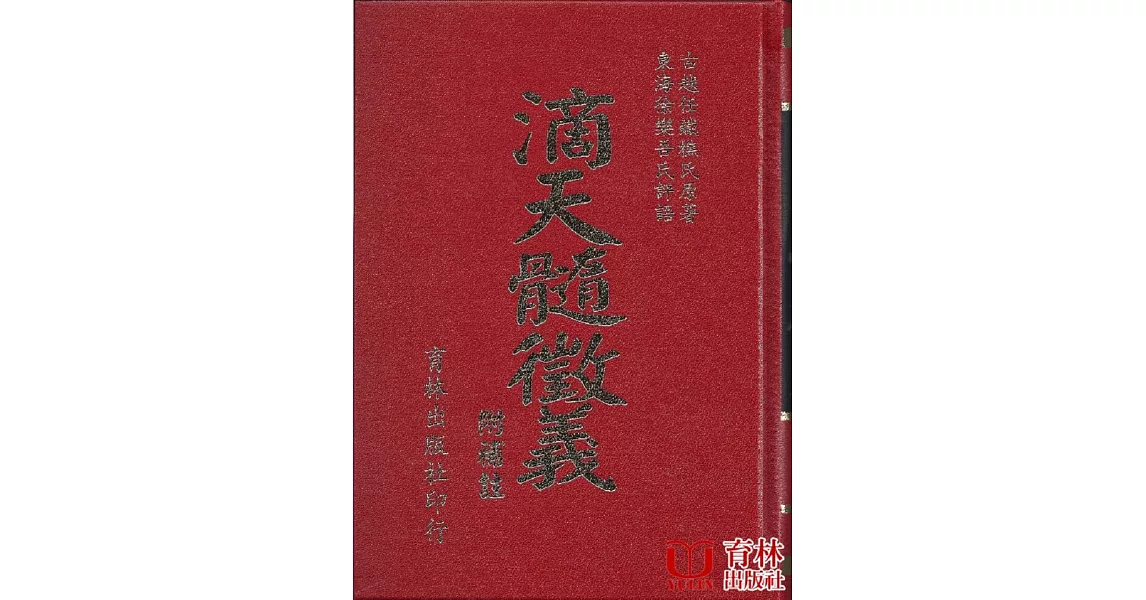 滴天髓徵義 | 拾書所