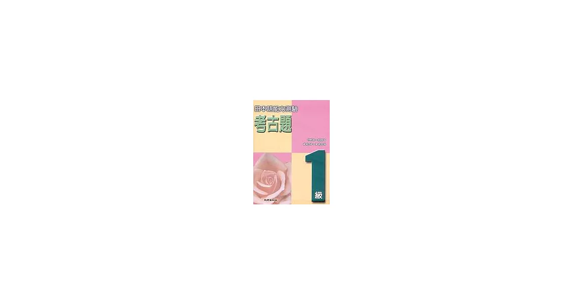 日本語能力測驗考古題1級(1997 ~ 2000年)（書+4CD） | 拾書所