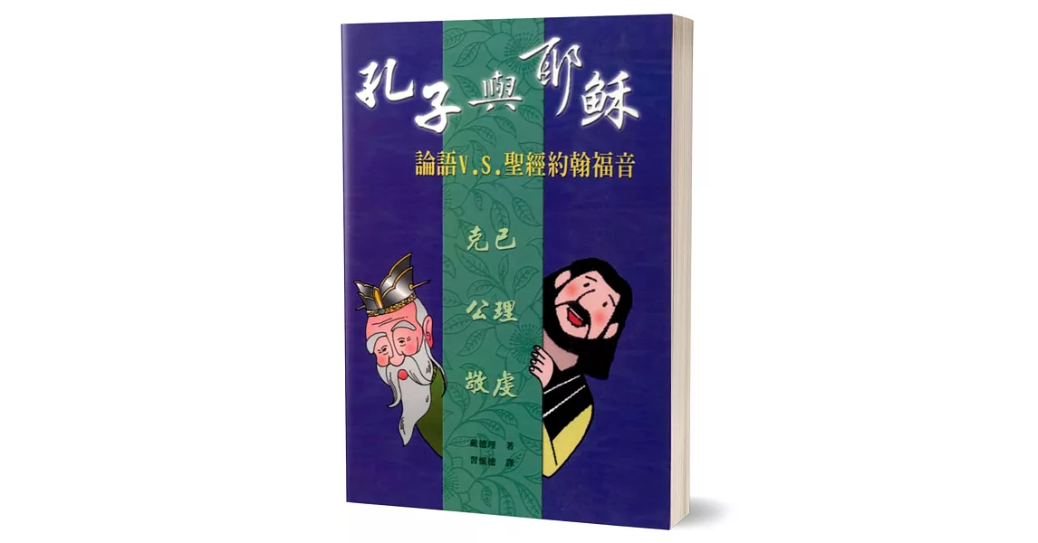 孔子與耶穌：論語 V.S. 聖經約翰福音 | 拾書所