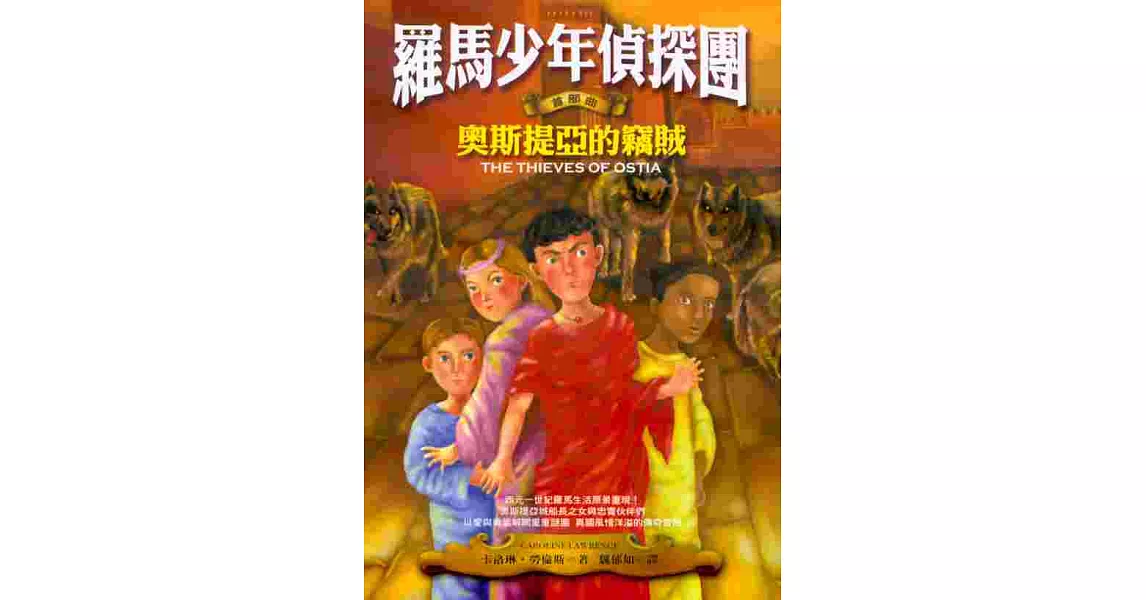 羅馬少年偵探團：奧斯提亞的竊賊 | 拾書所