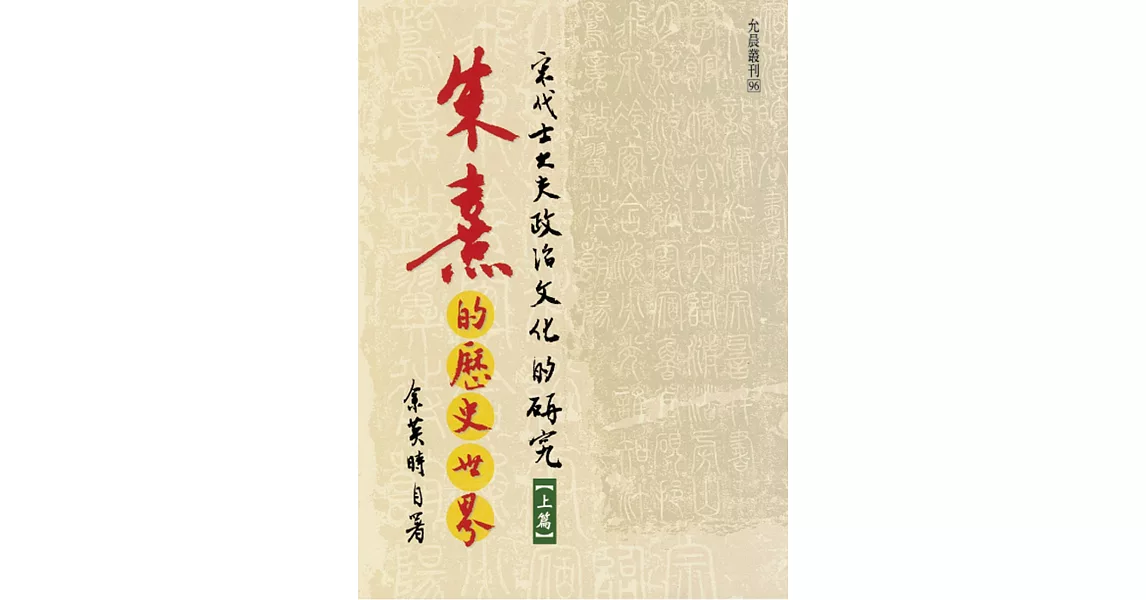 朱熹的歷史世界：宋代士大夫政治文化的研究(上冊) | 拾書所