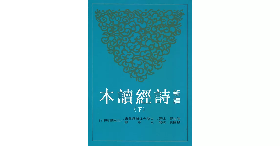 新譯詩經讀本（二冊） | 拾書所