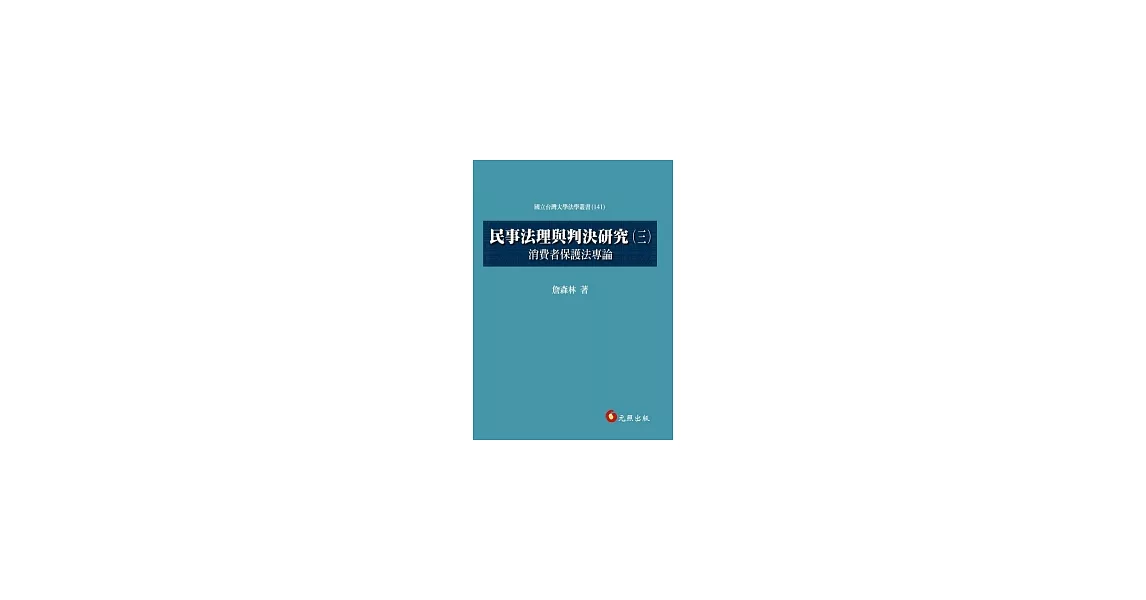 民事法理與判決研究(三) | 拾書所