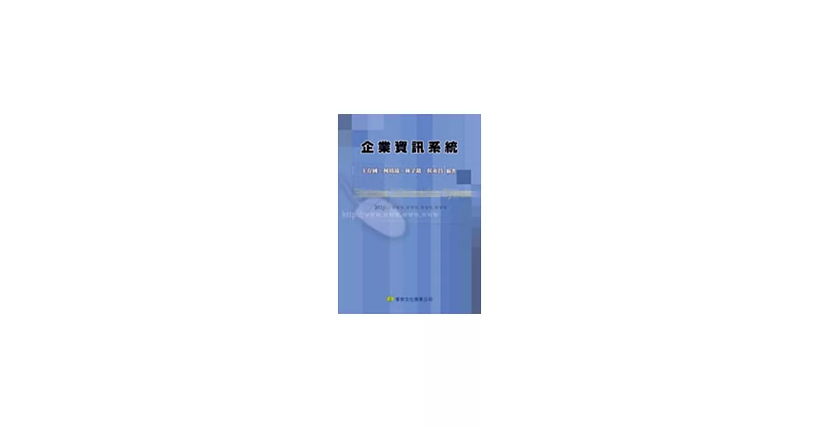 企業資訊系統 | 拾書所