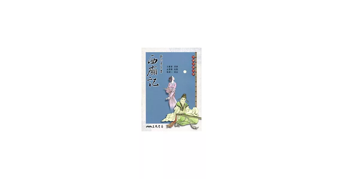 第六才子書西廂記 | 拾書所