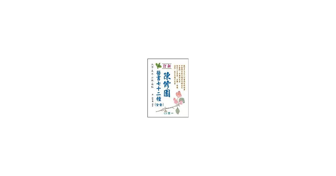 陳修園醫書七十二種(全套) | 拾書所