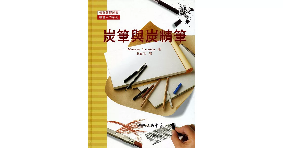 炭筆與炭精筆：繪畫入門系列 | 拾書所