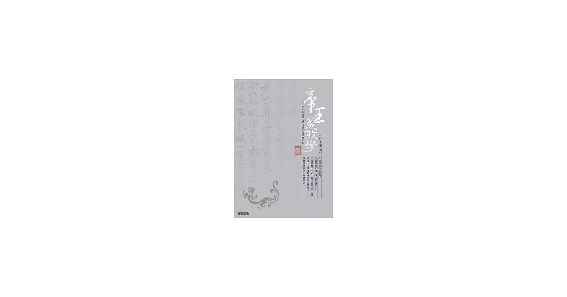 帝王成敗學 | 拾書所