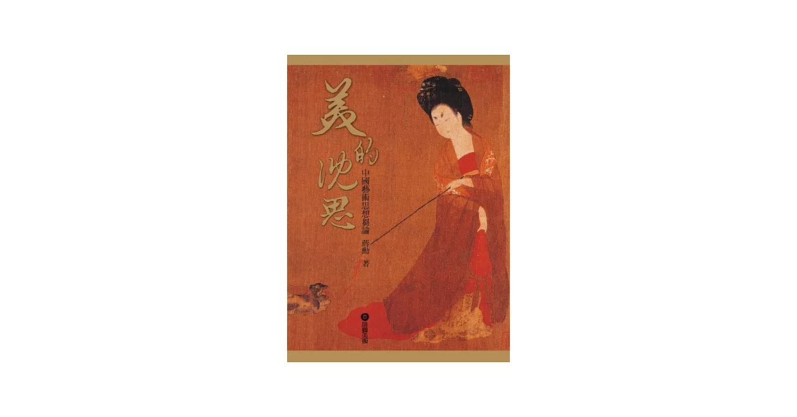 美的沈思：中國藝術思想芻論(彩色珍藏版) | 拾書所