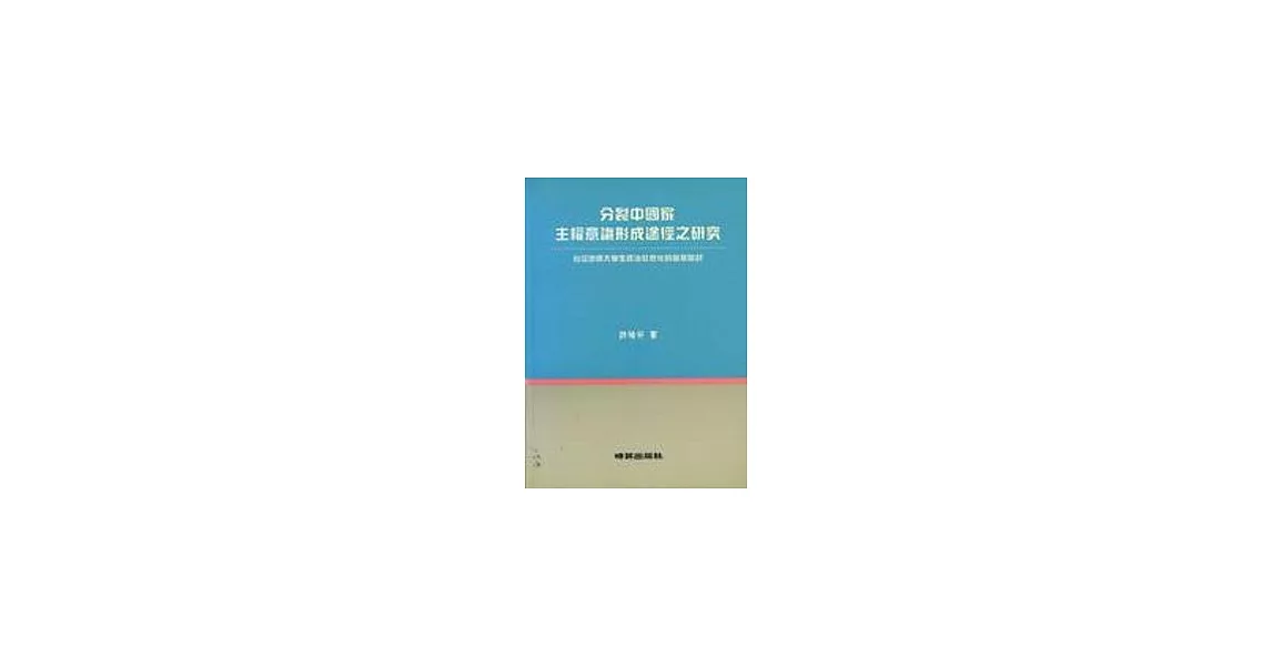 分裂中國家主權意識形成途徑之研究 | 拾書所