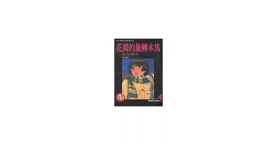 花園的旋轉木馬 4 | 拾書所