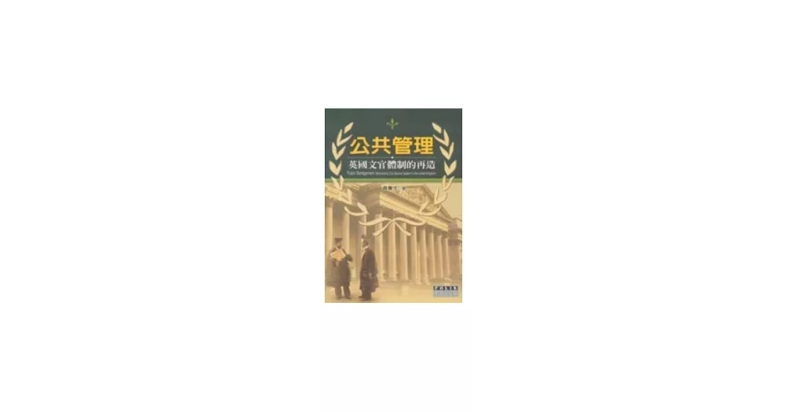 公共管理：英國文官體制的再造 | 拾書所