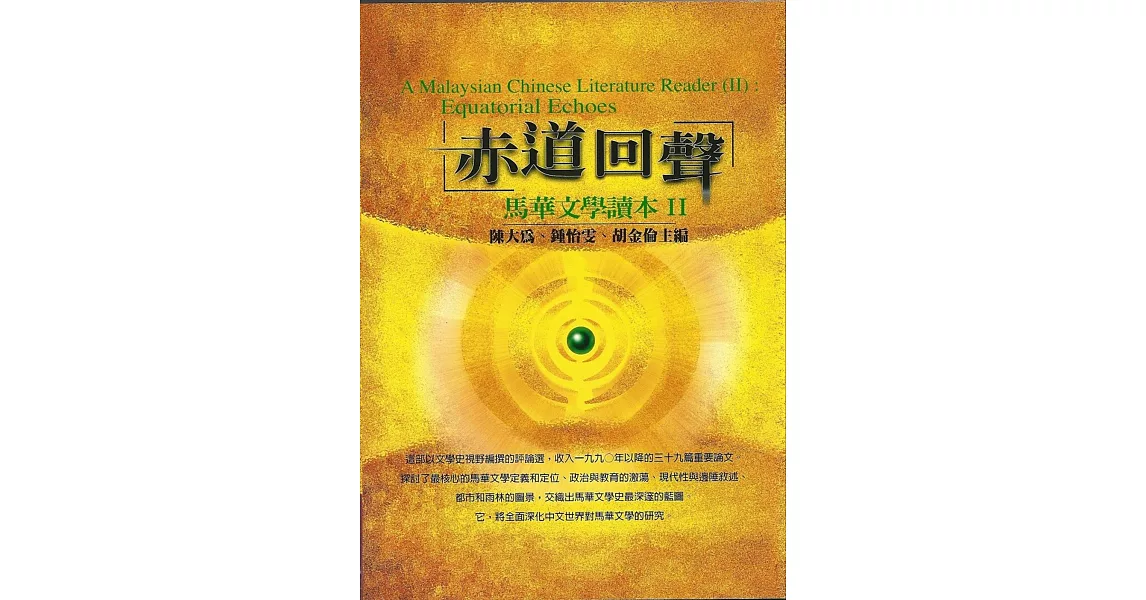 赤道回聲《馬華文學讀本Ⅱ》 | 拾書所