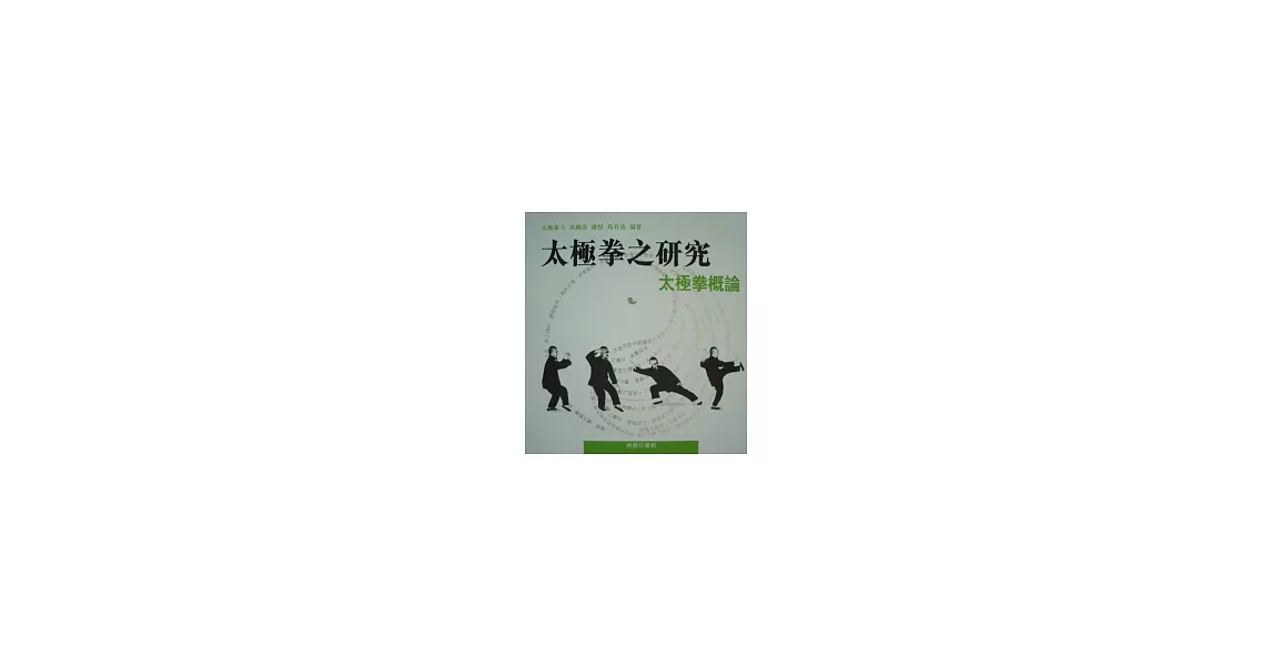 太極拳之研究：太極泰斗吳圖南講授 | 拾書所