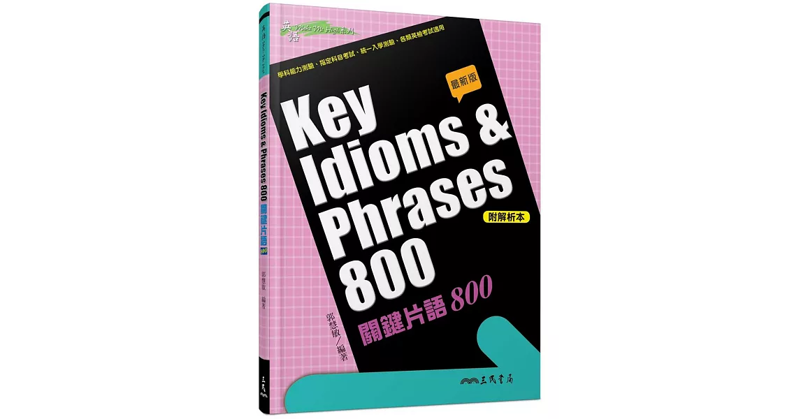 KEY IDIOMS＆PHRASES：關鍵片語800(修訂二版) | 拾書所