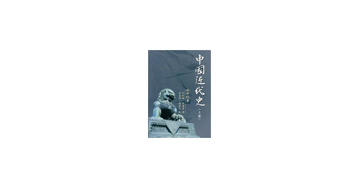 中國近代史（上冊） | 拾書所