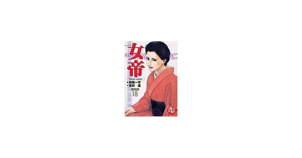 女帝 18 | 拾書所