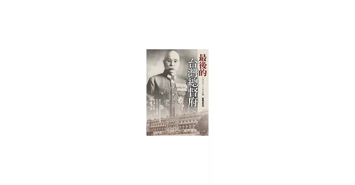 最後的臺灣總督府：1944-1946年終戰資料集 | 拾書所