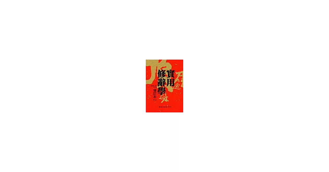 實用修辭學(增訂本) | 拾書所