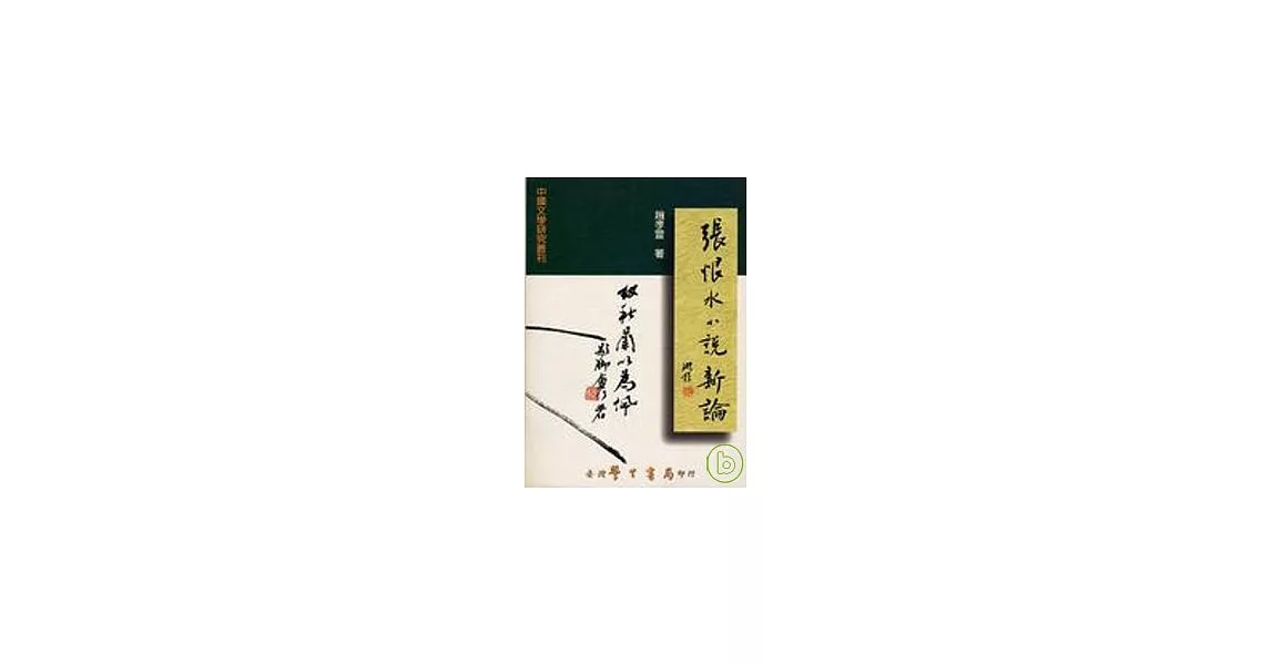 張恨水小說新論：世情小說傳統的承繼與轉化 | 拾書所