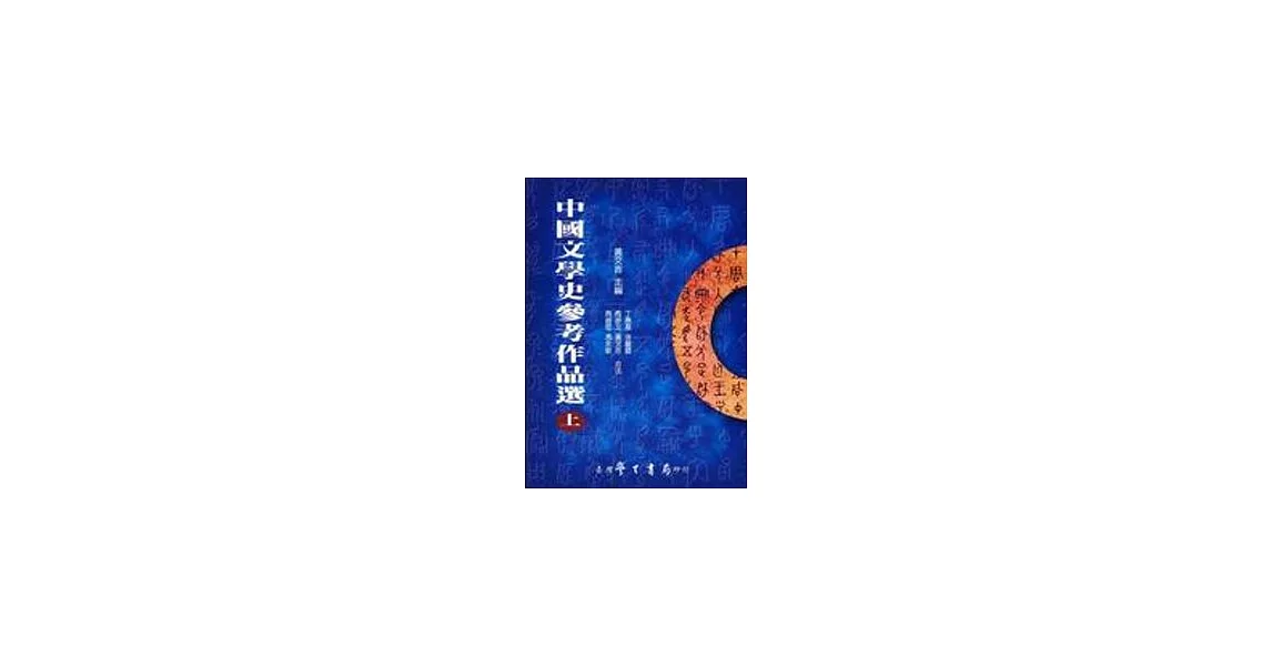 中國文學史參考作品選（上下） | 拾書所