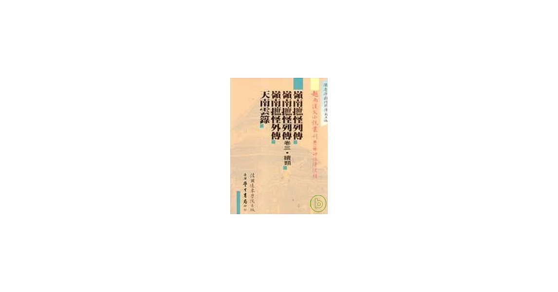 越南漢文小說叢刊 第二輯（全五冊） | 拾書所