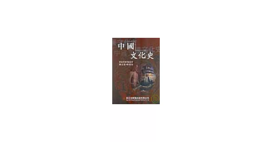中國文化史（精簡版） | 拾書所