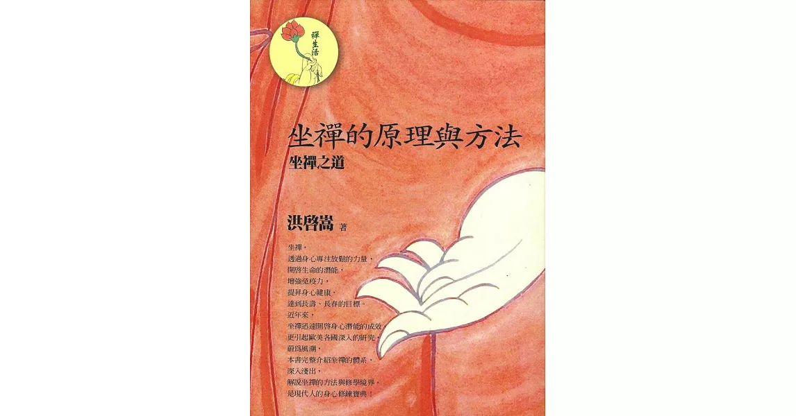 坐禪的原理與方法 | 拾書所