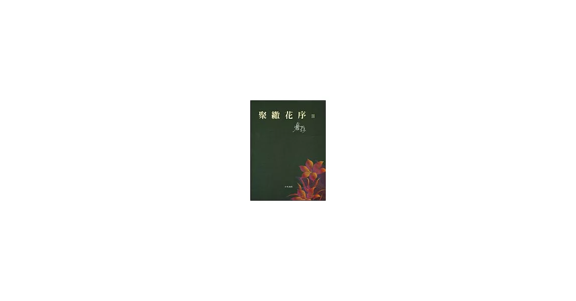 聚繖花序II | 拾書所