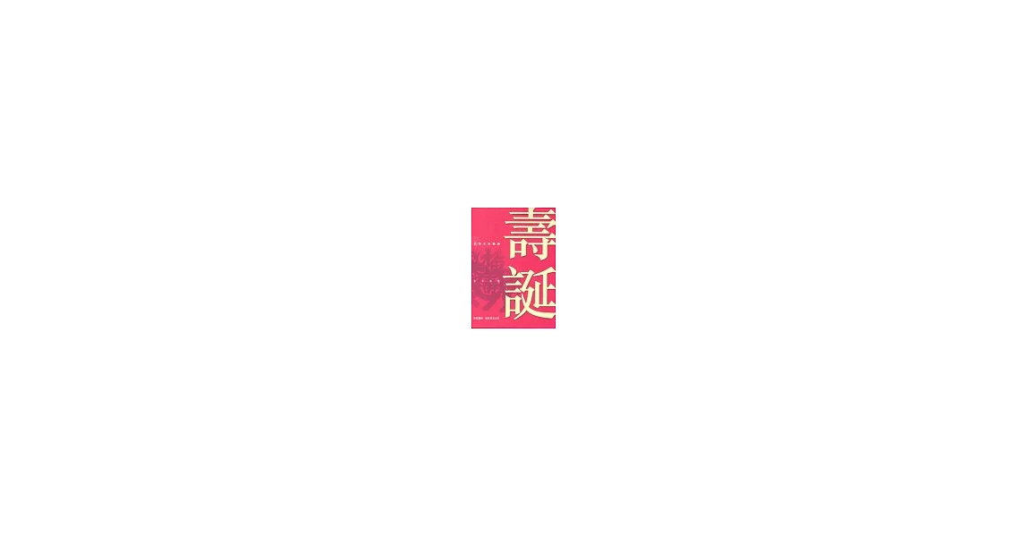 壽誕 | 拾書所