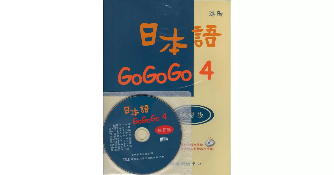 日本語GOGOGO 4練習帳（書＋1CD）